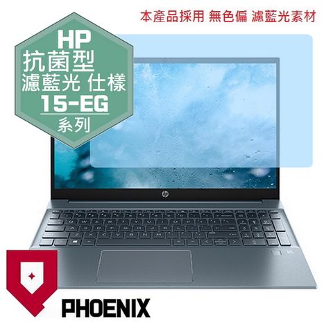 PHOENIX Pavilion 15-EG3025tu 15-EG3024tu 15-EG2005tu 15-EG2004tu 專用 抗菌型 無色偏 濾藍光 螢幕貼