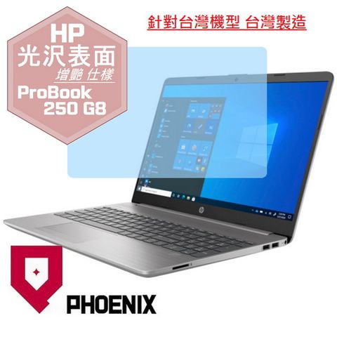 HP 250 G8 / 255 G8 系列 專用 高流速 光澤亮面 螢幕保護貼