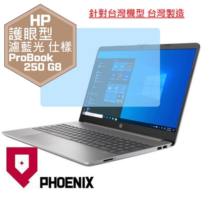 PHOENIX HP 250 G8 / 255 G8 系列 專用 高流速 護眼型 濾藍光 螢幕保護貼