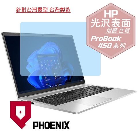 HP ProBook 450 G10 / ProBook 450 G8 / ProBook 450 G9 / ProBook 455 G9 / ProBook 455 G8 系列 專用 高流速 光澤亮面 螢幕貼