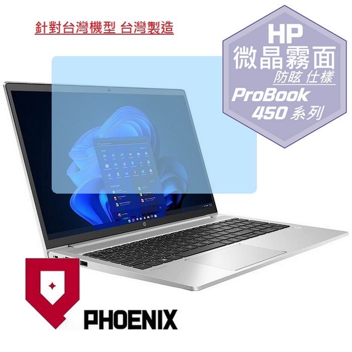 PHOENIX』HP ProBook 450 系列專用高流速防眩霧面螢幕保護貼- PChome