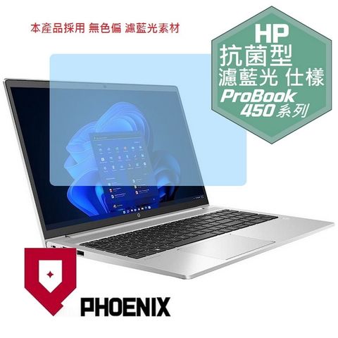 HP ProBook 450 G10 / ProBook 450 G8 / ProBook 450 G9 / ProBook 455 G9 / ProBook 455 G8 系列 專用 抗菌型 無色偏 濾藍光 螢幕貼