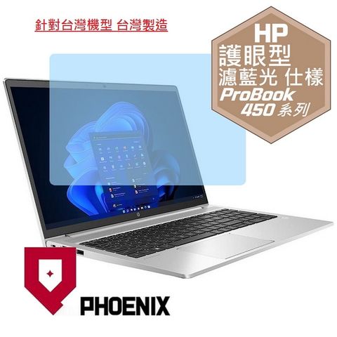 HP ProBook 450 G10 / ProBook 450 G8 / ProBook 450 G9 / ProBook 455 G9 / ProBook 455 G8 系列 專用 高流速 護眼型 濾藍光 螢幕貼