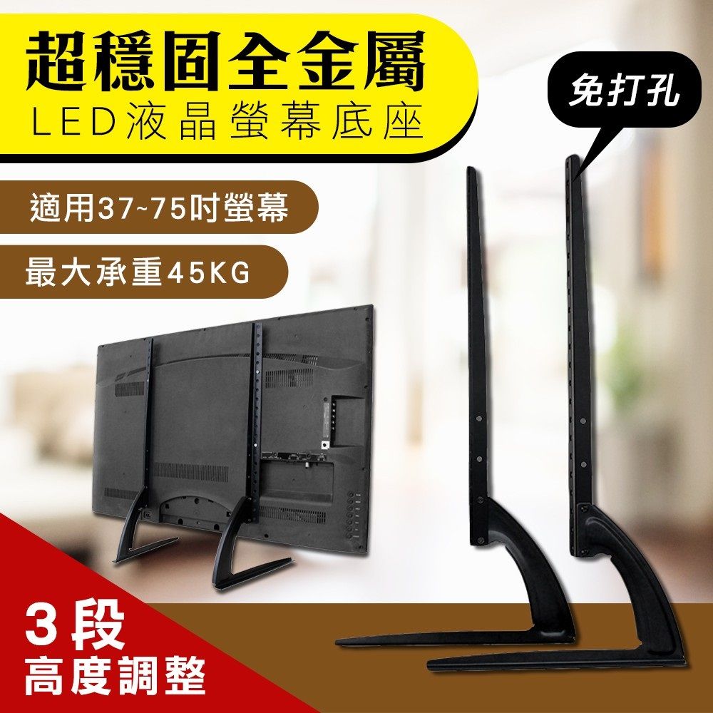  超穩固全金屬LED/LCD液晶電視TV螢幕底座支架 桌上型電視架/電視座立架