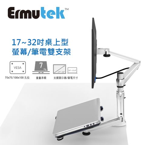 Ermutek 鋁合金液晶螢幕支架+筆記型電腦支架二合一桌上型萬用支架_夾鎖桌兩用固定