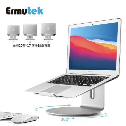 Ermutek™ 鋁合金360度筆電支架/NB散熱架/筆電增高架, 旋轉底座設計, 適用筆記本電腦/Macbook 11-17吋, 會議分享螢幕好幫手