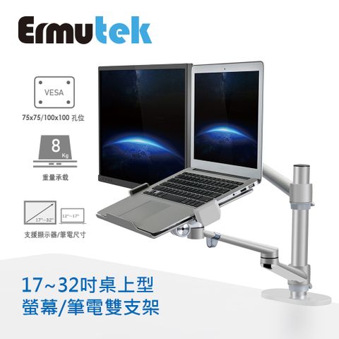 Ermutek 升級版鋁合金螢幕+筆電支架雙功能二合一桌上型萬用支架_夾鎖桌兩用固定