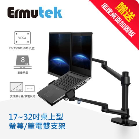 【加贈桌面加固板_限時優惠中】Ermutek 升級版鋁合金螢幕+筆電支架雙功能二合一桌上型萬用支架_夾鎖桌兩用固定