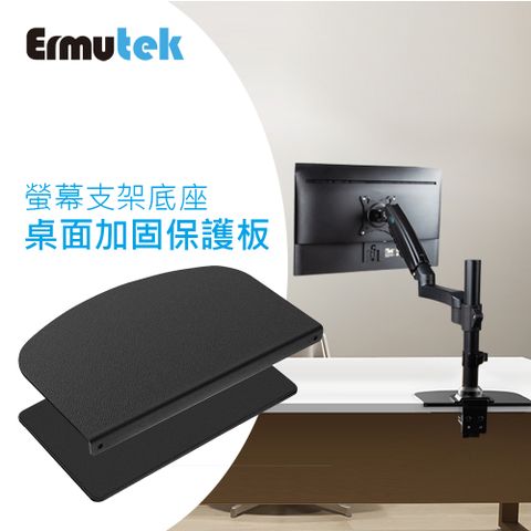 Ermutek 大尺寸加強版螢幕支架底座桌面加固保護板_匹配市面多數支架C型底座設計