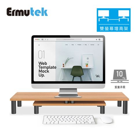 Ermutek北歐風格多功能桌上型雙螢幕增高架_可隨意移動拼接