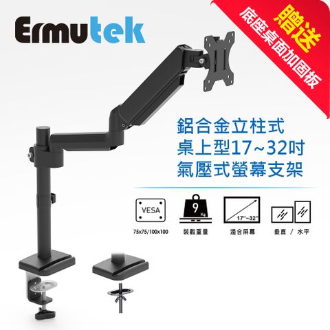 【加贈桌面加固保護板_限時優惠中】Ermutek 旗艦版鋁合金桌上型17~32吋氣壓式單螢幕支架_夾鎖桌兩用固定