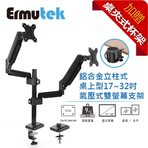 Ermutek 鋁合金立柱式桌上型17~32吋氣壓式雙螢幕支架