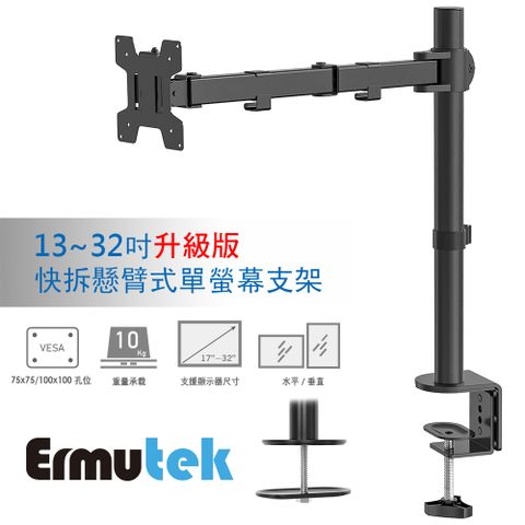 Ermutek 13~32吋強化升級版桌上型快拆懸臂式單螢幕支架