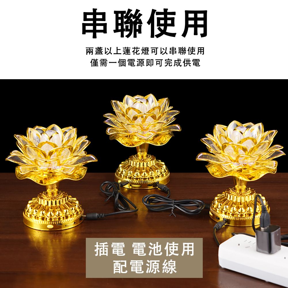 串聯使用兩盞以上蓮花燈可以串聯使用僅需一個電源即可完成供電插電 電池使用配電源線