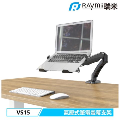瑞米 氣壓式 筆電架 Raymii VS15 螢幕筆電支架 螢幕架 螢幕伸縮懸掛支架