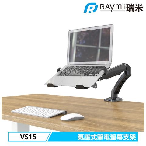 Raymii 瑞米 氣壓式 筆電架  VS15 螢幕筆電支架 螢幕架 螢幕伸縮懸掛支架