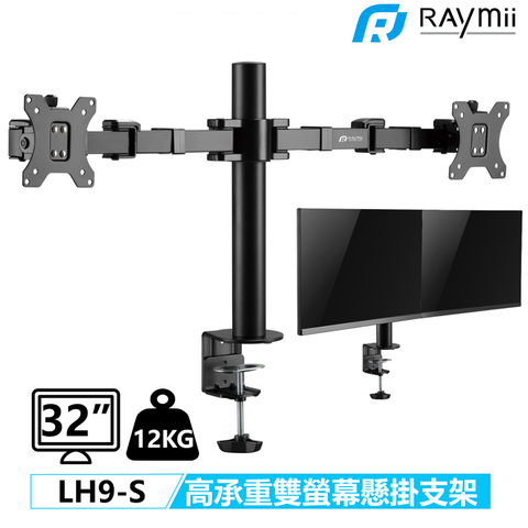 瑞米 DURO系列 超粗壯 32吋 12KG Raymii LH9-S 雙螢幕支架 螢幕架 增高架