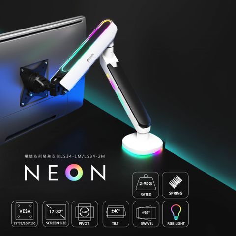 瑞米 NEON系列 Raymii LS34-1M RGB鋁合金彈簧式電競螢幕支架 螢幕架