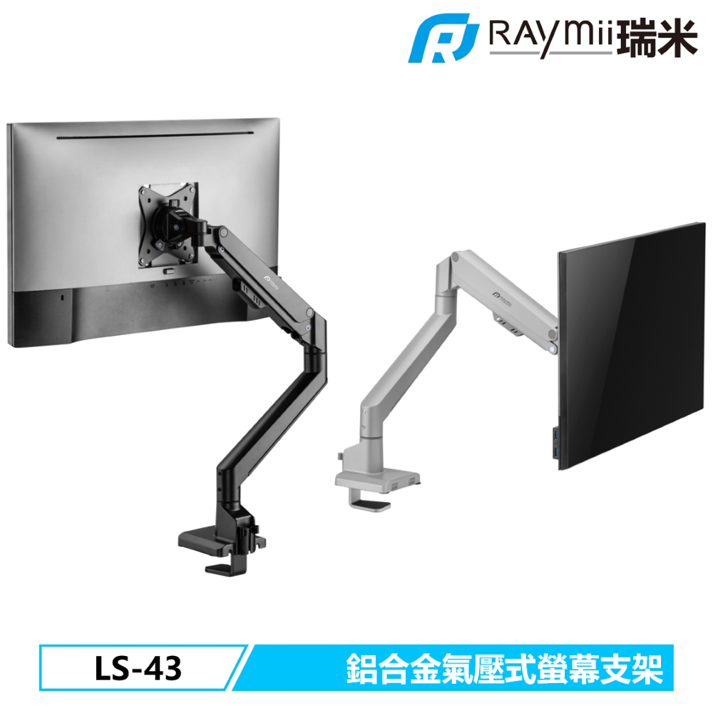 Raymii 瑞米  SLIM系列  LS-43 鋁合金 9KG 32吋 氣壓式螢幕支架 螢幕架 螢幕增高支架