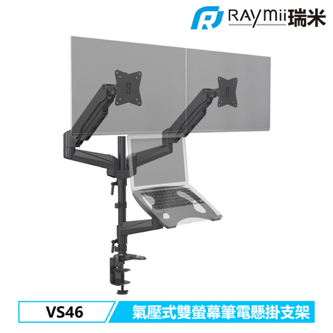 瑞米 Raymii VS46 氣壓式鋁合金雙螢幕筆電托盤支架 筆電架 螢幕架 螢幕增高支架