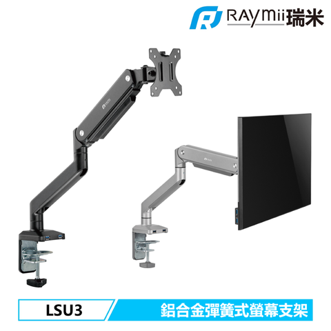 Raymii 瑞米 LSU3 鋁合金USB3.0彈簧式螢幕支架 螢幕架 螢幕伸縮懸掛支架