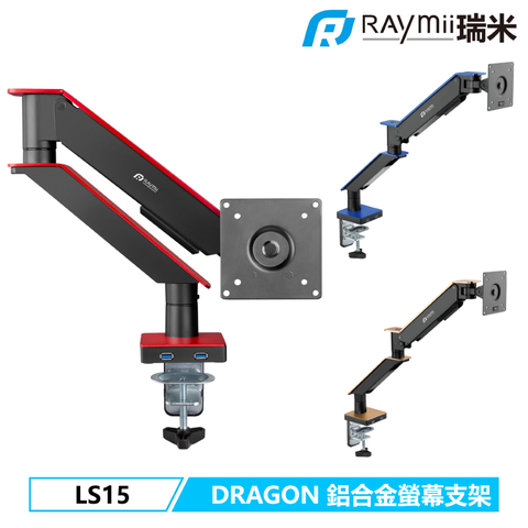 瑞米 DRAGON系列 Raymii LS15 鋁合金USB3.0氣壓式螢幕支架 螢幕架 螢幕伸縮懸掛支架