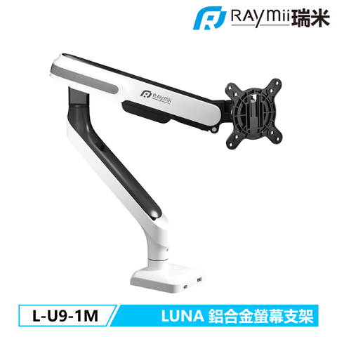 瑞米 LUNA系列 Raymii L-U9-1M 鋁合金彈簧式螢幕支架 螢幕架
