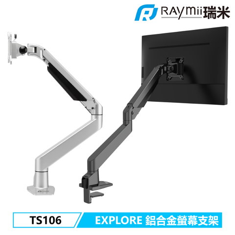 瑞米 頂規商用級 穩舉曲面螢幕 EXPLORE系列 Raymii TS106 氣壓式鋁合金螢幕支架 螢幕架