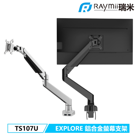 Raymii 瑞米 頂規商用級 穩舉曲面螢幕 EXPLORE系列  TS107U 氣壓式鋁合金螢幕支架 螢幕架