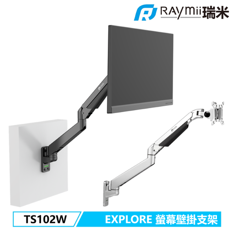 瑞米 頂規商用級 穩舉曲面螢幕 EXPLORE系列 Raymii TS102W 氣壓式鋁合金螢幕壁掛支架 螢幕架 壁掛架