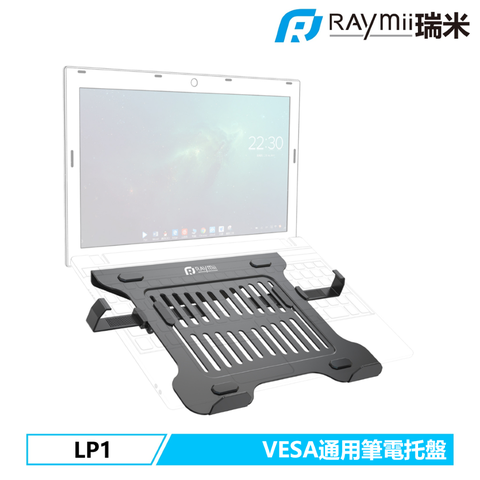 瑞米 Raymii LP1 VESA通用 19吋 螢幕支架筆電托盤