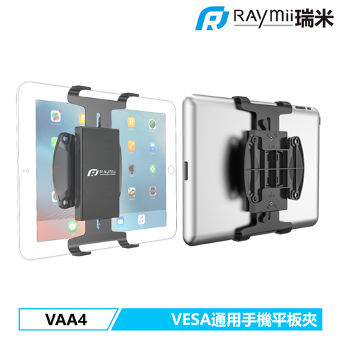 瑞米 Raymii VAA4 VESA通用 快拆式手機平板電腦夾
