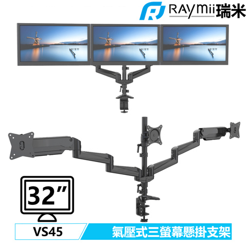瑞米 Raymii VS45 32吋 氣壓式鋁合金三螢幕支架 螢幕架 螢幕增高支架