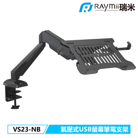 瑞米 Raymii VS23-NB 氣壓式USB筆電托盤螢幕支架 筆電架 螢幕架 - 黑色