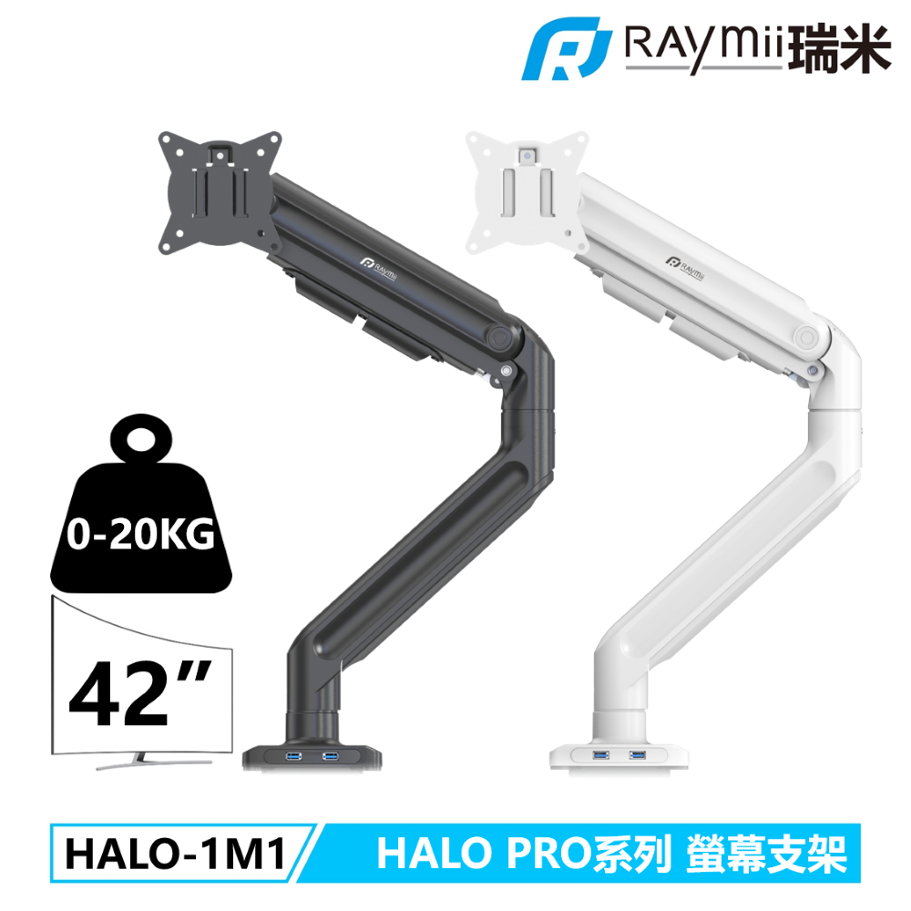 Raymii 瑞米 HALO PRO系列 20KG 42吋  HALO-1M1 鋁合金 氣壓式螢幕支架 USB3.0 螢幕架 螢幕增高支架