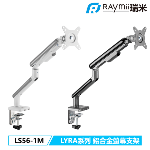 Raymii 瑞米 LYRA系列  LS56-1M 鋁合金彈簧式螢幕支架 螢幕架