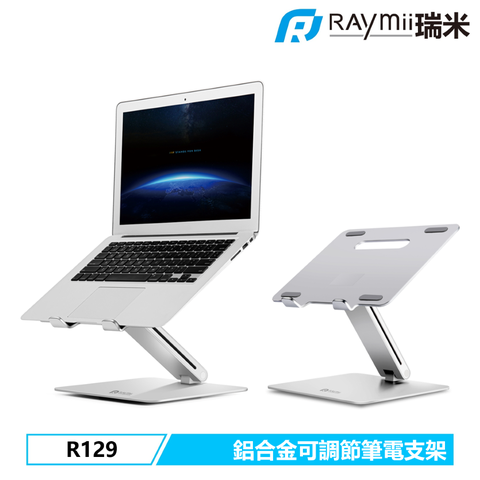 Raymii 瑞米 R129 鋁合金筆電支架 筆電架 增高架