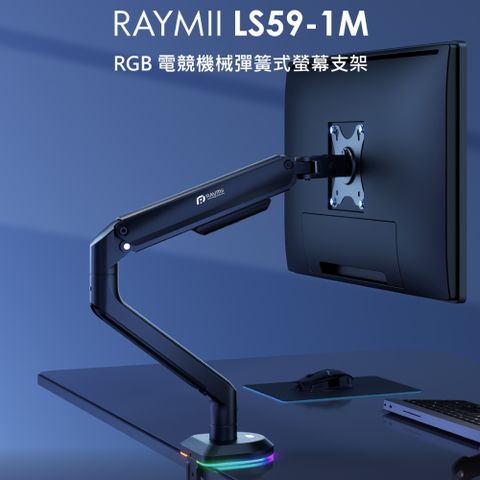 瑞米 Raymii LS59-1M RGB 電競機械彈簧式螢幕支架 螢幕架 懸掛支架