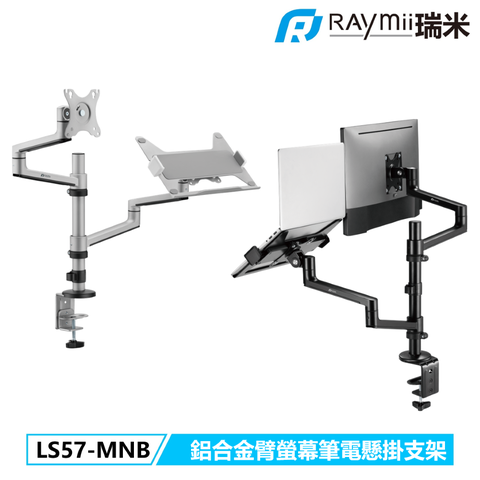 瑞米 Raymii LS57-MNB 鋁合金螢幕筆電支架 螢幕架 電腦螢幕支架 增高架
