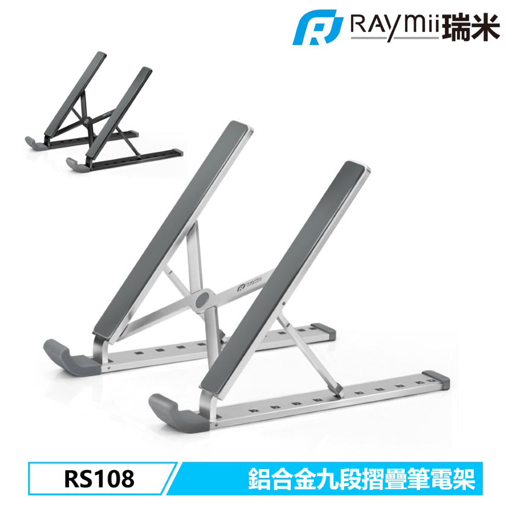 Raymii 瑞米   RS108 17吋 九段式 鋁合金筆電折疊增高支架