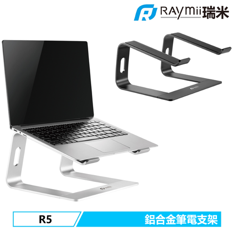 瑞米 Raymii 超厚5mm鋁合金 R5 筆電支架 筆電架 增高架 電腦散熱架