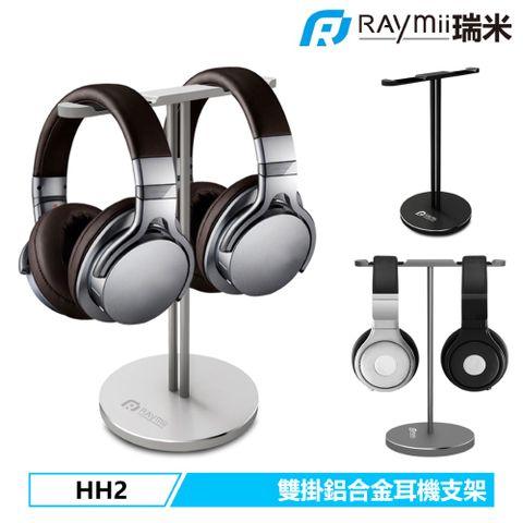 瑞米 Raymii HH2 雙掛 時尚鋁合金耳機支架
