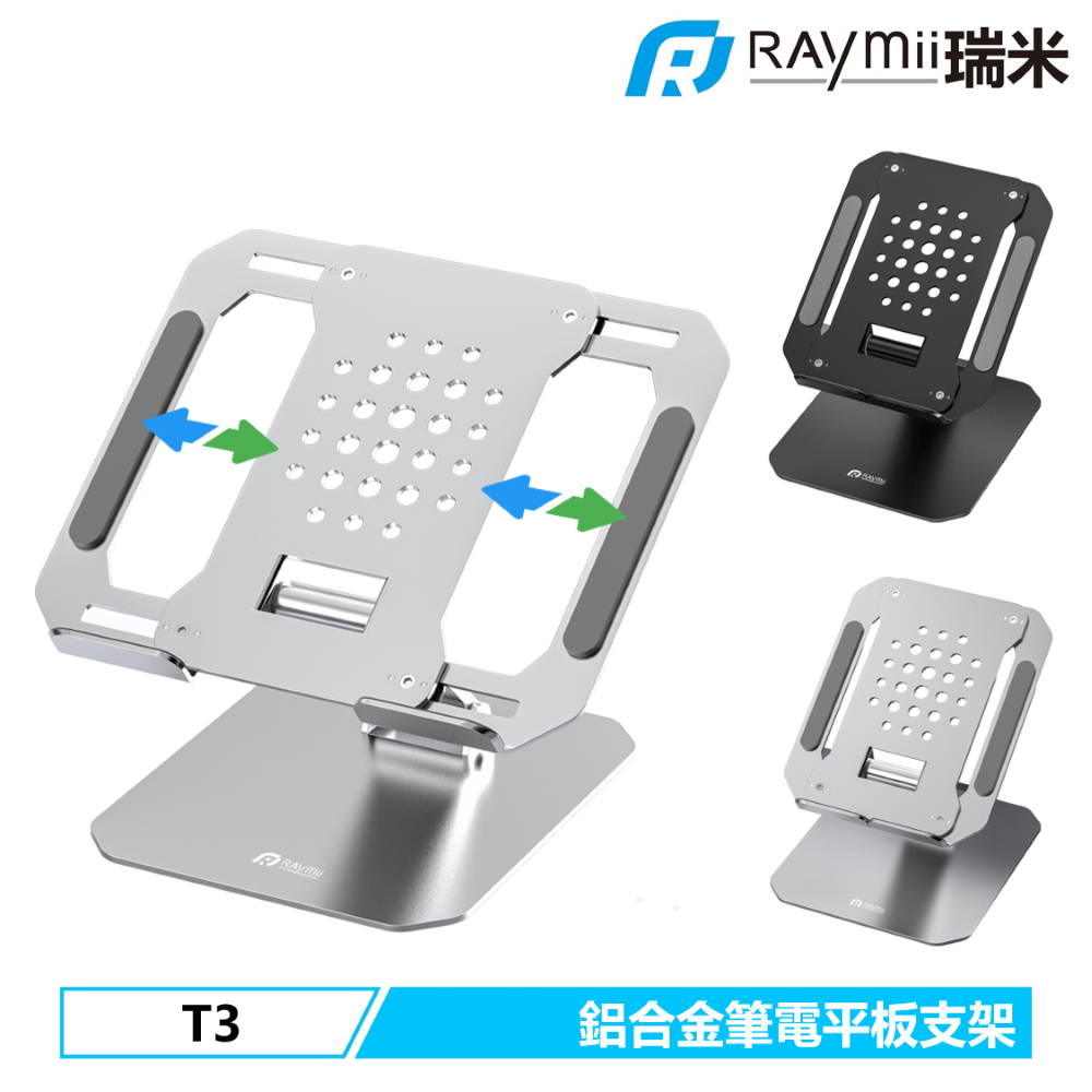 Raymii 瑞米   T3 17吋 可伸縮 鋁合金筆電架 平板架 手機架 筆電支架 平板支架 增高架