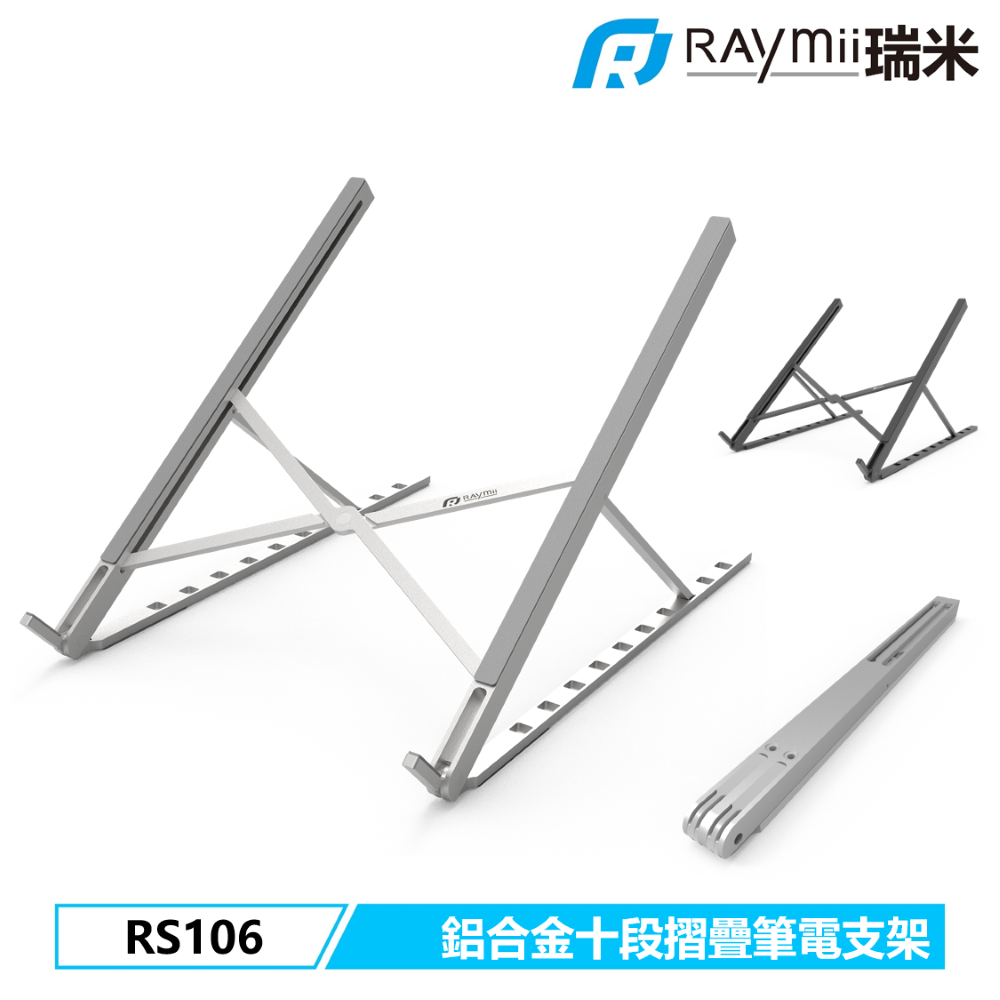 Raymii 瑞米   RS106 十段式 極細鋁合金筆電折疊增高支架