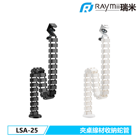 Raymii 瑞米 LSA-25 夾桌式理線蛇管 理線套管 理線器