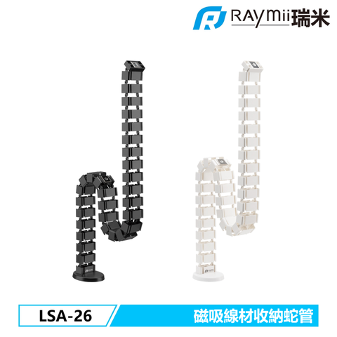 瑞米 Raymii LSA-26 磁吸式理線蛇管 理線套管 理線器