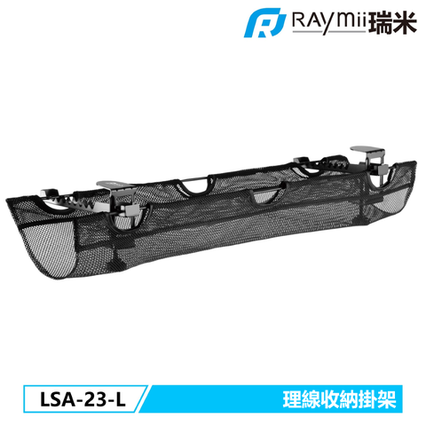 瑞米 Raymii LSA-23-L 夾桌式 桌下多功能理線槽 收納網 辦公桌 升降桌 配件