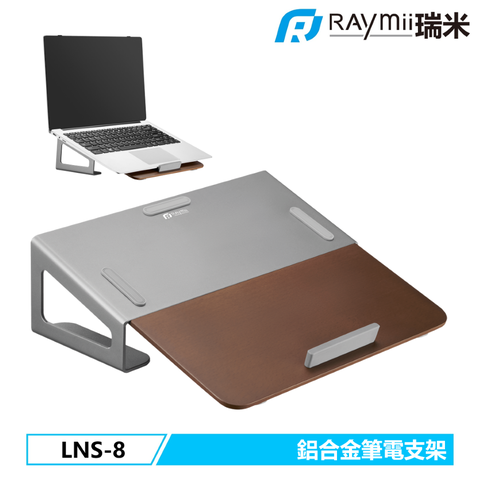 Raymii 瑞米 品味之選   LNS-8 鋁合金原木筆電架 增高架 平板畫畫支架