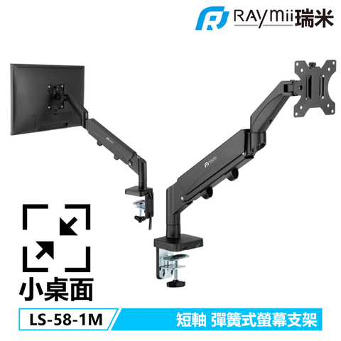 短軸設計 小桌面適用 32吋 USB3.0 TYPE-C 瑞米 Raymii LS58-1M 彈簧式螢幕支架 螢幕架 螢幕增高支架