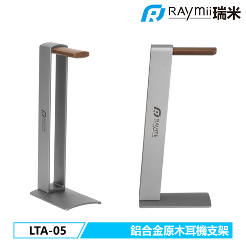 Raymii 瑞米 LTA-05 鋁合金 原木 時尚耳機支架 耳機架